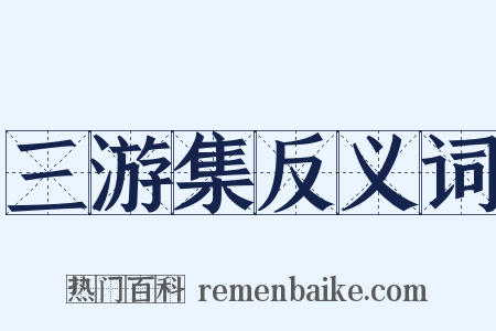 三游集反义词是什么意思的图片